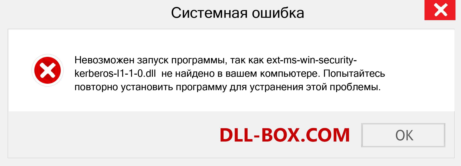 Файл ext-ms-win-security-kerberos-l1-1-0.dll отсутствует ?. Скачать для Windows 7, 8, 10 - Исправить ext-ms-win-security-kerberos-l1-1-0 dll Missing Error в Windows, фотографии, изображения